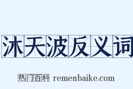 沐天波反义词是什么意思的图片